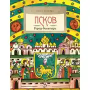 Постер книги Псков. Город-богатырь