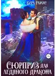 Кира Рамис - Сюрприз для ледяного дракона
