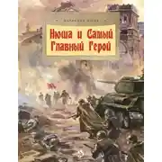 Постер книги Нюша и Самый Главный Герой