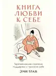 Эми Тран - Книга любви к себе: Терапевтическая стратегия поддержки и принятия себя