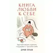Постер книги Книга любви к себе: Терапевтическая стратегия поддержки и принятия себя