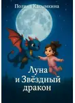 Полина Касымкина - Луна и Звездный дракон