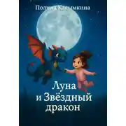 Постер книги Луна и Звездный дракон