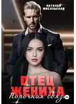Наталья Масальская - Отец жениха. Порочная связь