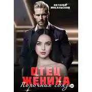 Постер книги Отец жениха. Порочная связь