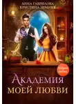 Анна Гаврилова - Академия моей любви