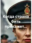 Владимир Марфин - Когда страна бить прикажет…