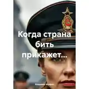 Постер книги Когда страна бить прикажет…