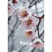 Постер книги Река
