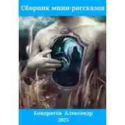 Постер книги Сборник мини-рассказов