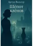 Артур Вальтер - Шёпот клёнов