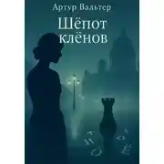 Постер книги Шёпот клёнов