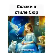 Постер книги Сказки в стиле Сюр