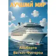 Постер книги Лучший мир