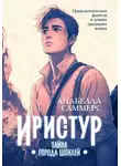 Анабелла Саммерс - Иристур. Тайна города шпилей