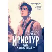 Постер книги Иристур. Тайна города шпилей