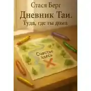 Постер книги Дневник Таи. Туда, где ты дома