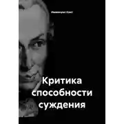 Постер книги Критика способности суждения