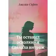 Постер книги Ты оставил осколки – я сделала витраж