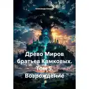Постер книги Древо Миров братьев Камковых. Том 5. Возрождение