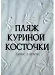 Денис Алимов - Пляж куриной косточки