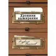 Постер книги Хроники вымирания