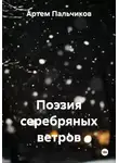 Артем Пальчиков - Поэзия серебряных ветров