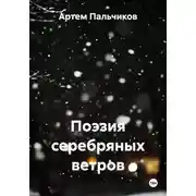 Постер книги Поэзия серебряных ветров