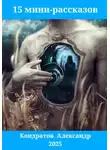 Александр Кондратов - 15 мини-рассказов