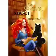 Постер книги Фея, хвост и пистолет