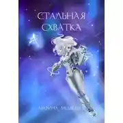 Постер книги Стальная схватка