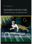 Ольга Давыдова - Человек в искусстве. Антропология визуальности