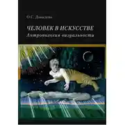Постер книги Человек в искусстве. Антропология визуальности