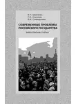 В. Шевченко - Современные проблемы Российского государства. Философские очерки