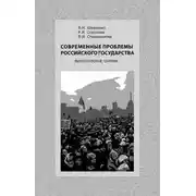 Постер книги Современные проблемы Российского государства. Философские очерки