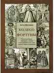 Антон Нестеров - Колесо Фортуны. Репрезентация человека и мира в английской культуре начала Нового века