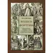 Постер книги Колесо Фортуны. Репрезентация человека и мира в английской культуре начала Нового века
