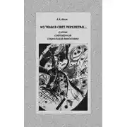 Постер книги Из тени в свет перелетая… Очерки современной социальной философии