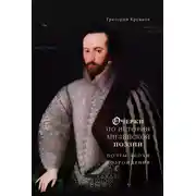 Постер книги Очерки по истории английской поэзии. Поэты эпохи Возрождения. Том 1