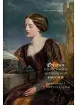 Григорий Кружков - Очерки по истории английской поэзии. Романтики и викторианцы. Том 2