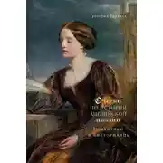 Постер книги Очерки по истории английской поэзии. Романтики и викторианцы. Том 2