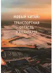 Синьпин Янь - Новый Китай: Транспортная отрасль – в авангарде