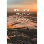 Постер книги Новый Китай: Транспортная отрасль – в авангарде