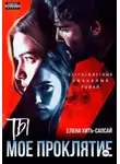 Елена Хить-Сапсай - Ты – мое проклятие