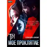 Постер книги Ты – мое проклятие