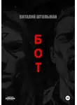 Виталий Штольман - Бот