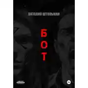 Постер книги Бот