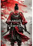 Satoshi Otogiri - Кровавый след самураев