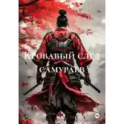 Постер книги Кровавый след самураев
