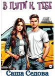 Александра Седова - В пути к тебе
